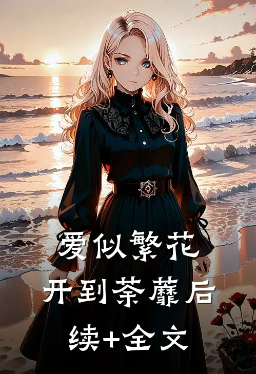 爱似繁花，开到荼蘼后续+全文