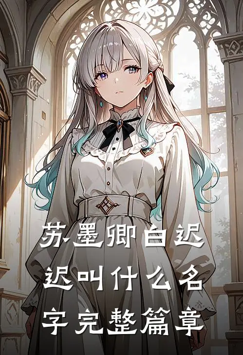 苏墨卿白迟迟叫什么名字完整篇章