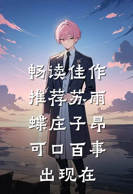 畅读佳作推荐苏雨蝶庄子昂可口百事出现在
