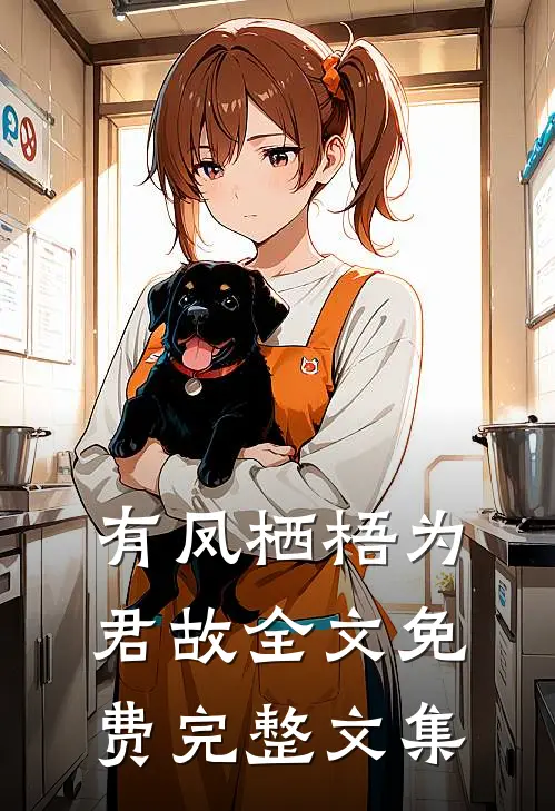 有凤栖梧为君故全文免费完整文集