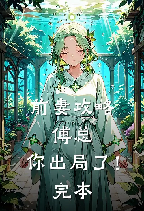 前妻攻略：傅总，你出局了！完本
