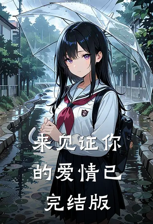 来见证你的爱情已完结版