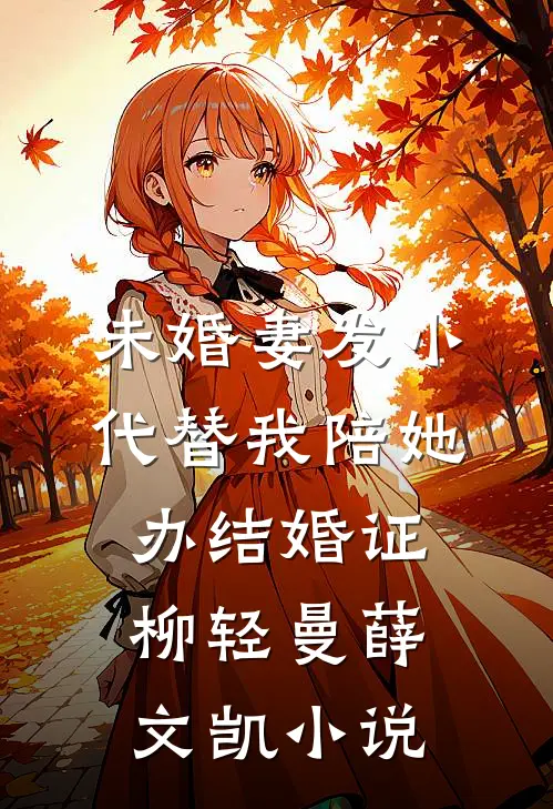 未婚妻发小代替我陪她办结婚证柳轻曼薛文凯小说