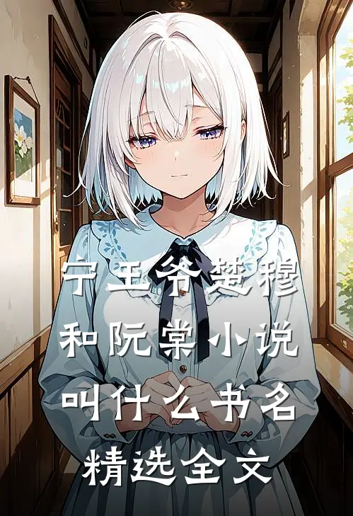 宁王爷楚穆和阮棠小说,叫什么书名精选全文