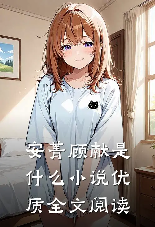 安菁顾献是什么小说优质全文阅读