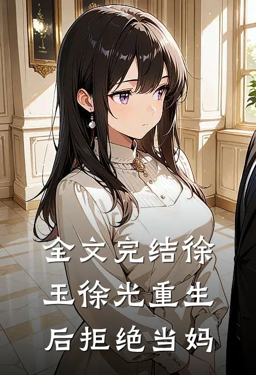 全文完结徐玉徐光重生后拒绝当妈