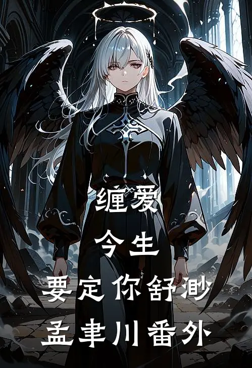 缠爱：今生，要定你舒渺孟聿川 番外