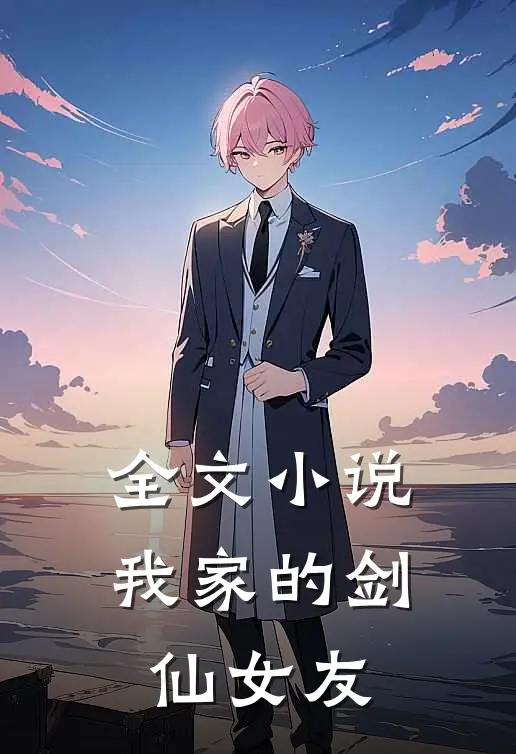 全文小说我家的剑仙女友