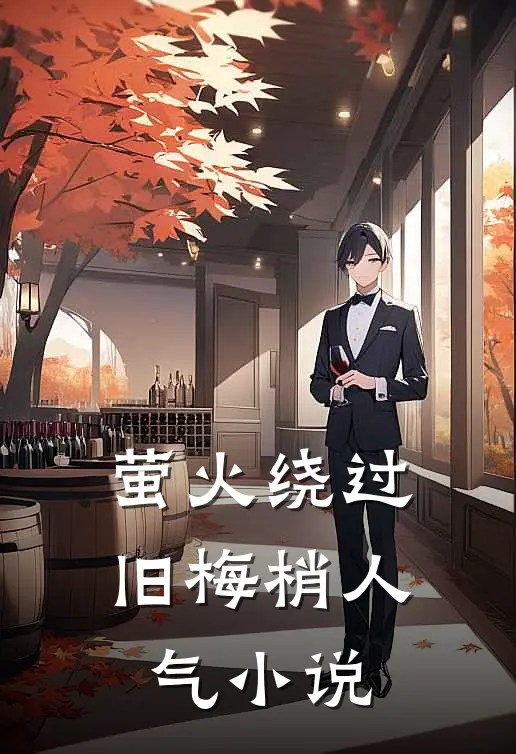 萤火绕过旧梅梢人气小说