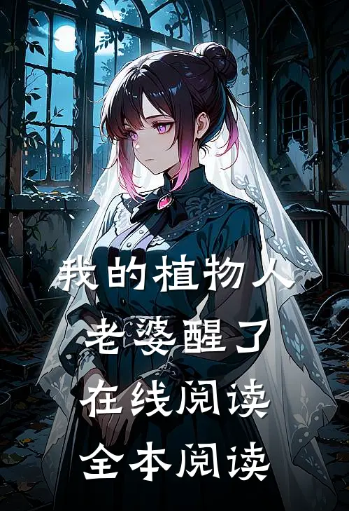 我的植物人老婆醒了在线阅读全本阅读