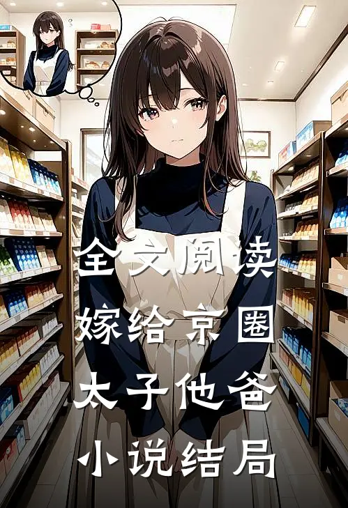 全文阅读嫁给京圈太子他爸小说结局