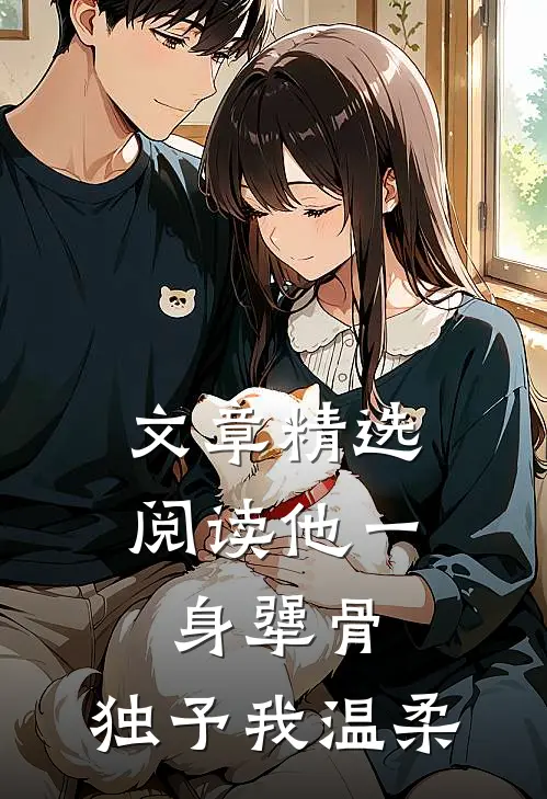 文章精选阅读他一身犟骨，独予我温柔