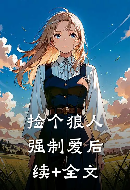捡个狼人强制爱后续+全文