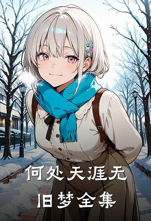何处天涯无旧梦全集