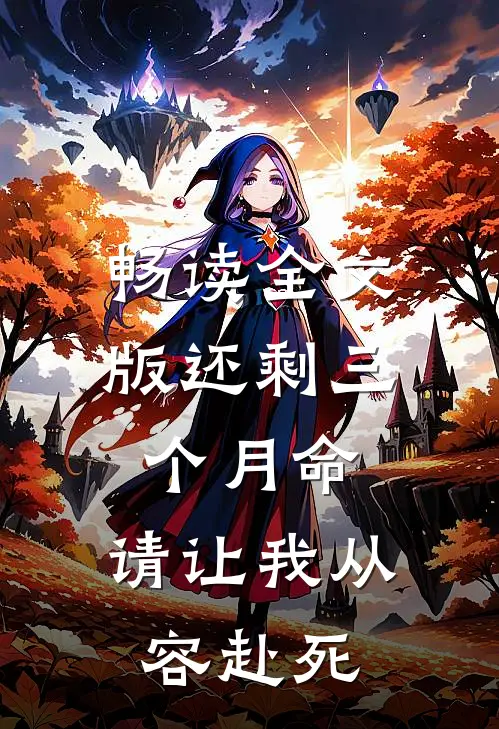 畅读全文版还剩三个月命，请让我从容赴死