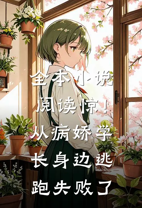 全本小说阅读惊！从病娇学长身边逃跑失败了