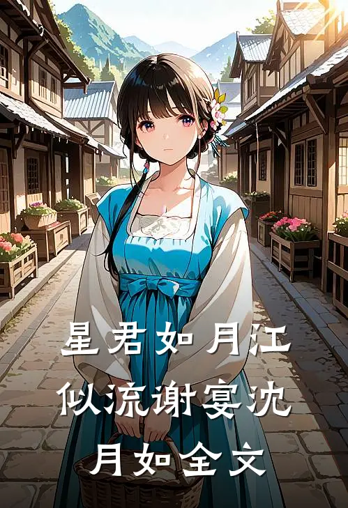 星君如月江似流谢宴沈月如全文