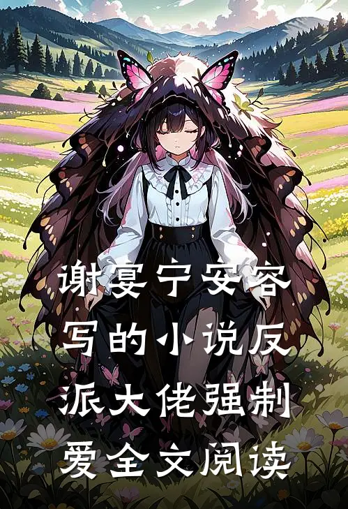 谢宴宁安容写的小说反派大佬强制爱全文阅读
