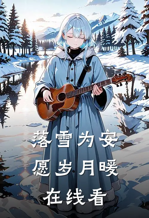 落雪为安，愿岁月暖在线看