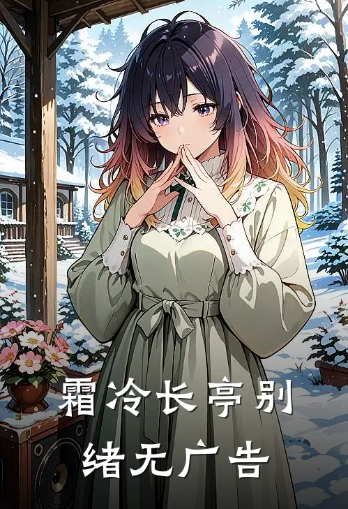 霜冷长亭别绪无广告