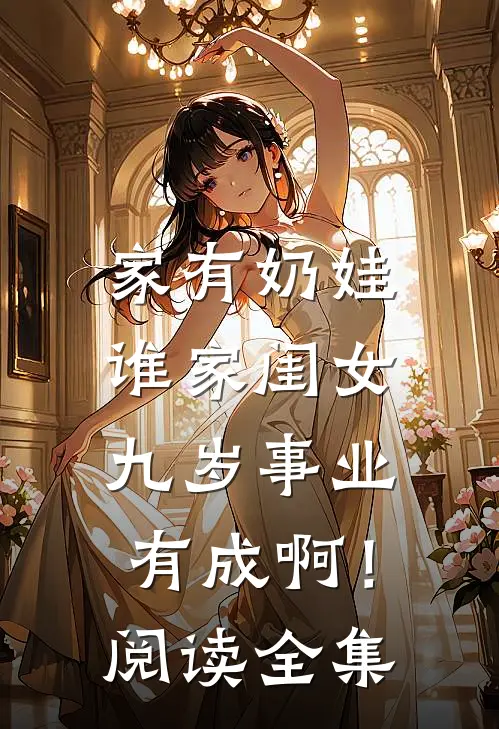 家有奶娃：谁家闺女九岁事业有成啊！阅读全集