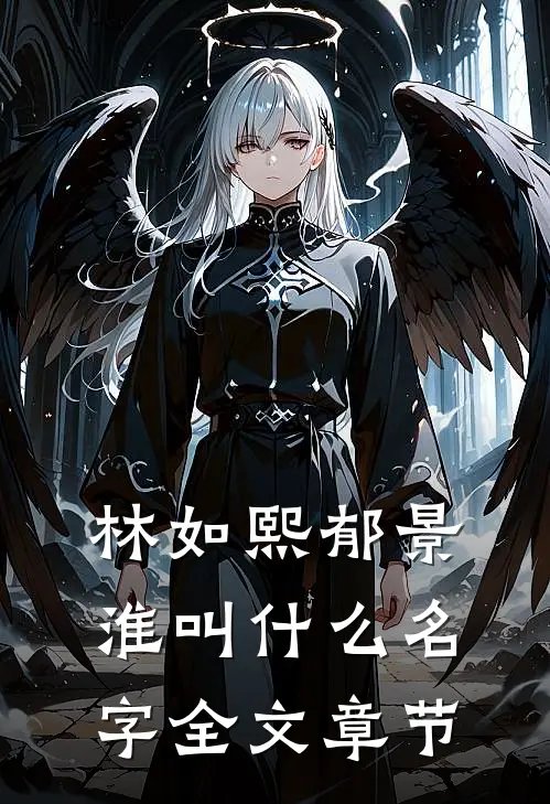 林如熙郁景淮叫什么名字全文章节
