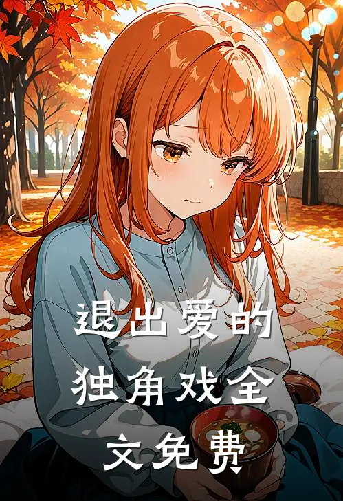 退出爱的独角戏全文免费