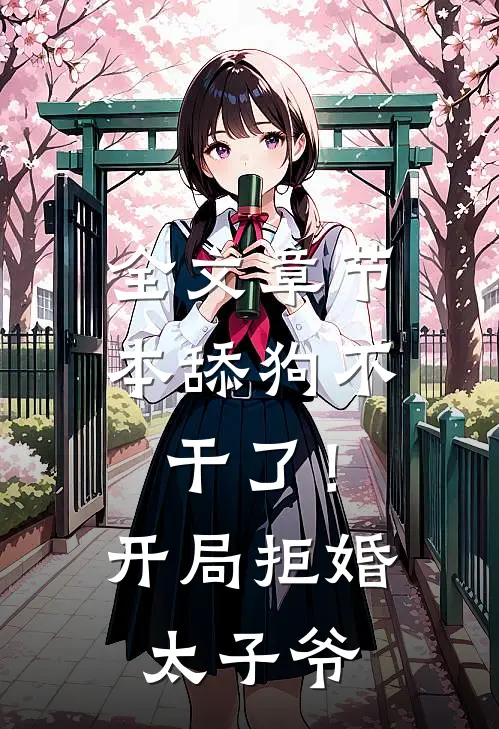 全文章节本舔狗不干了！开局拒婚太子爷