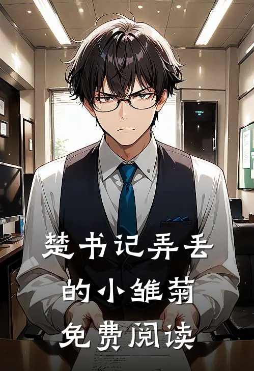 楚书记弄丢的小雏菊免费阅读