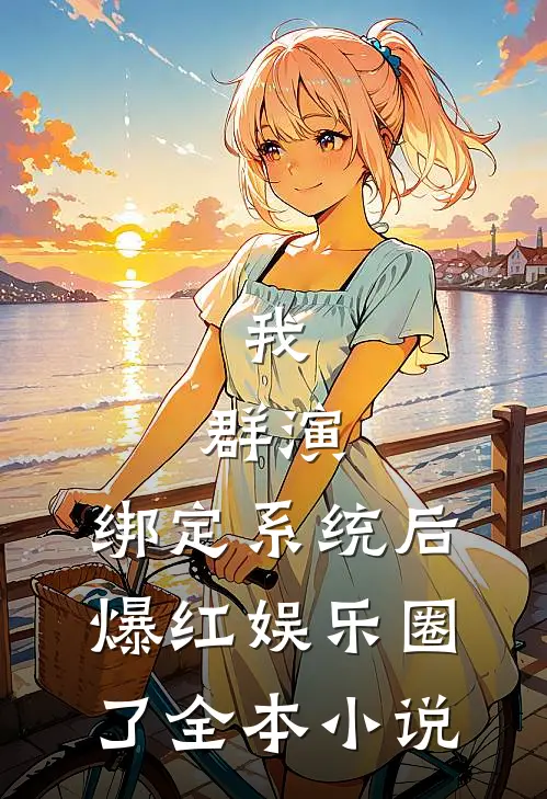 我，群演，绑定系统后爆红娱乐圈了全本小说