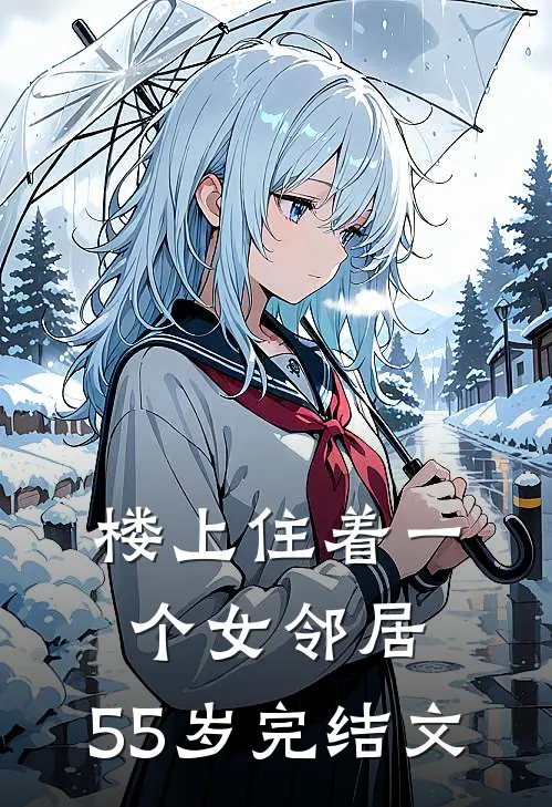 楼上住着一个女邻居，55岁完结文