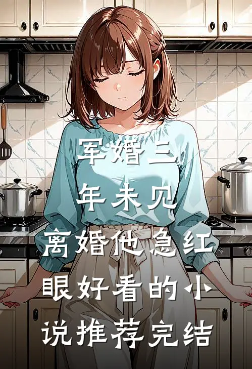 军婚三年未见，离婚他急红眼好看的小说推荐完结