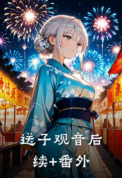 送子观音后续+番外