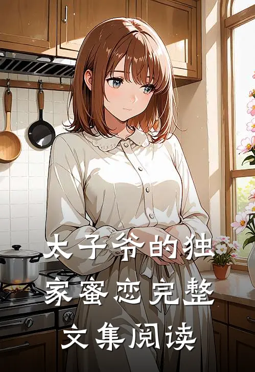 太子爷的独家蜜恋完整文集阅读