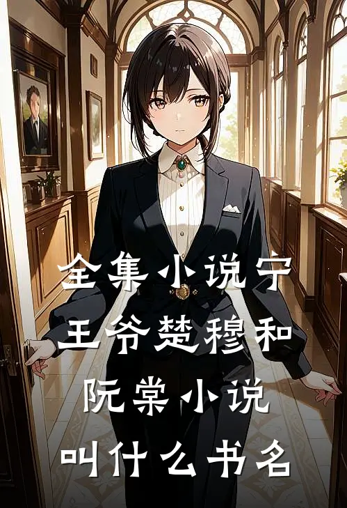 全集小说宁王爷楚穆和阮棠小说,叫什么书名