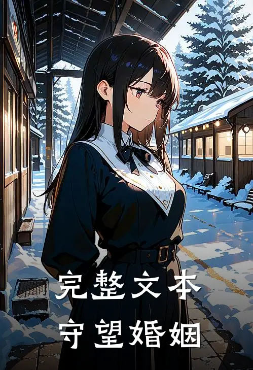 完整文本守望婚姻
