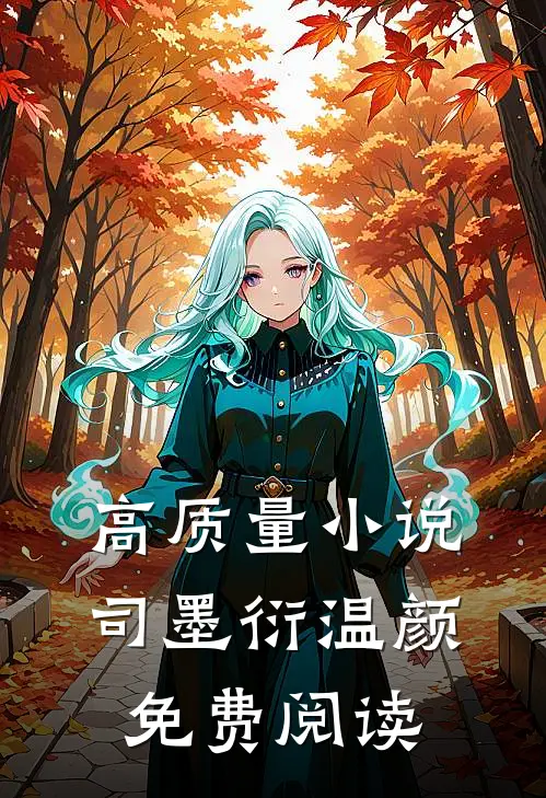 高质量小说司墨衍温颜免费阅读