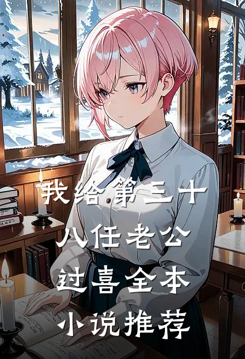我给第三十八任老公过喜全本小说推荐
