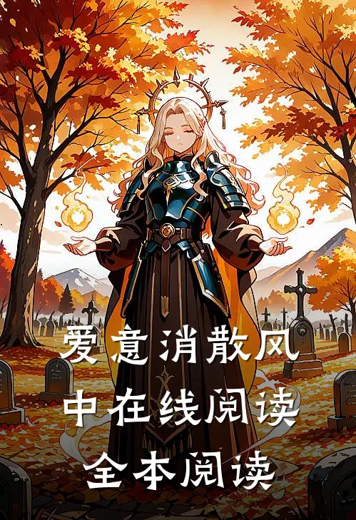 爱意消散风中在线阅读全本阅读