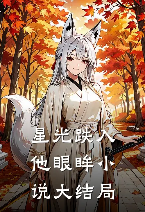 星光跌入他眼眸小说大结局