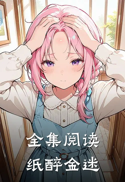 全集阅读纸醉金迷