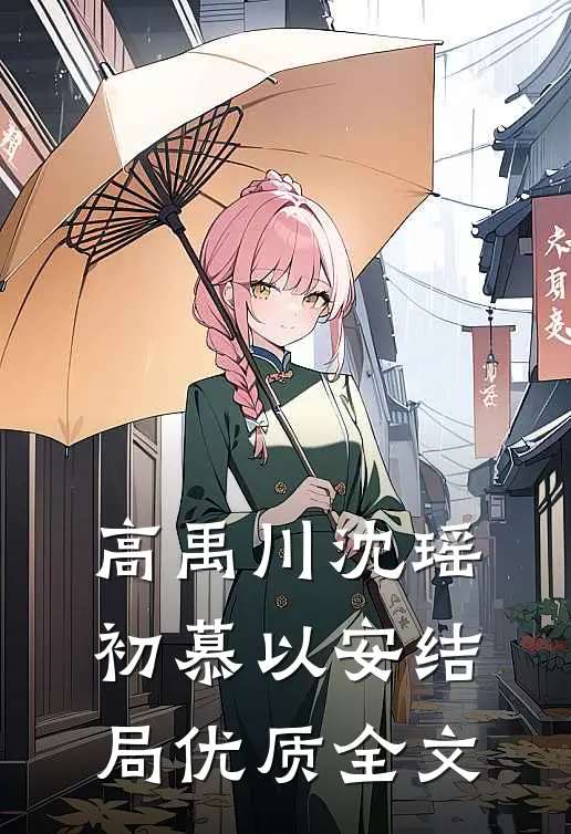 高禹川沈瑶初慕以安结局优质全文