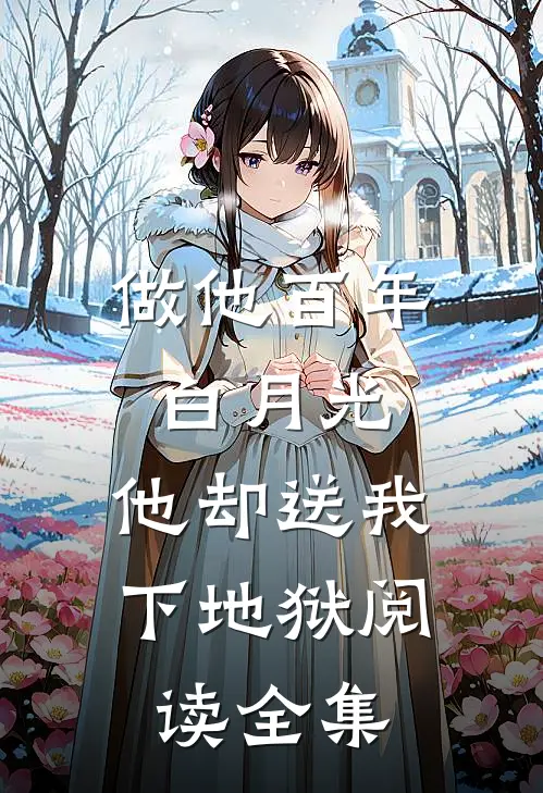 做他百年白月光，他却送我下地狱阅读全集