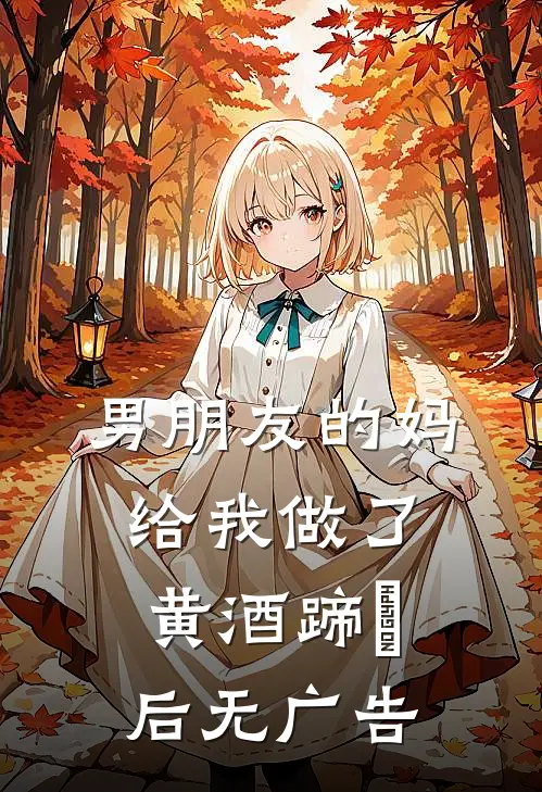 男朋友的妈给我做了黄酒蹄髈后无广告
