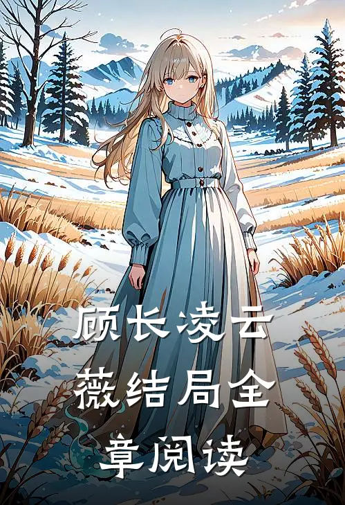 顾长凌云薇结局全章阅读