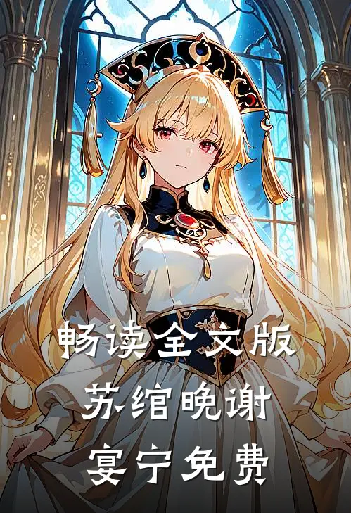 畅读全文版苏绾晚谢宴宁免费