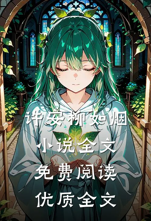 许安柳如烟小说全文免费阅读优质全文