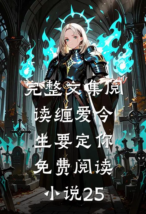 完整文集阅读缠爱今生要定你免费阅读小说25