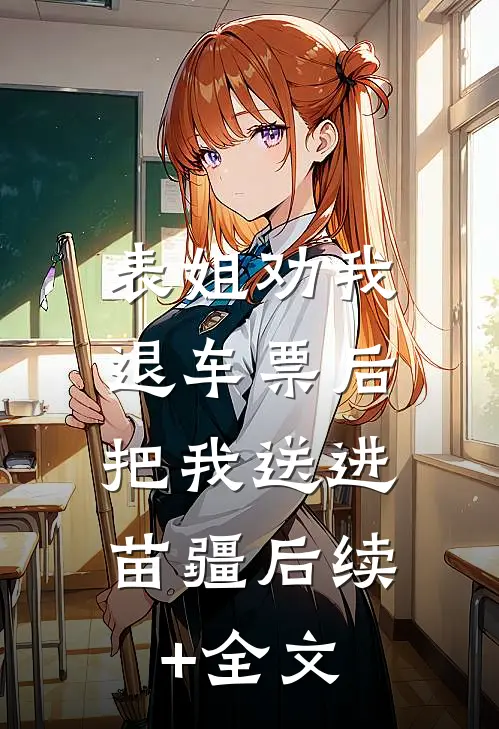 表姐劝我退车票后，把我送进苗疆后续+全文