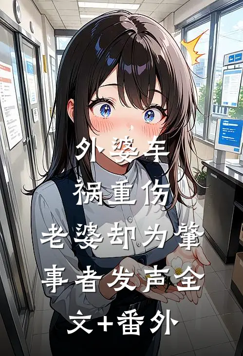 外婆车祸重伤，老婆却为肇事者发声全文+番外
